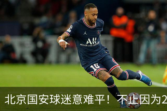 北京国安球迷意难平！不止因为2-2全北现代，更多在于以下五点！