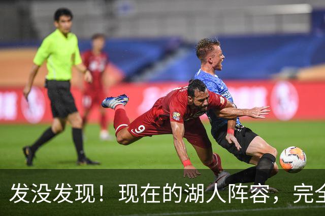 发没发现！现在的湖人阵容，完全就是弱化版的开拓者