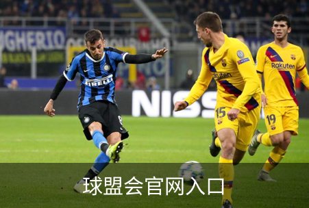 球盟会官网入口简介