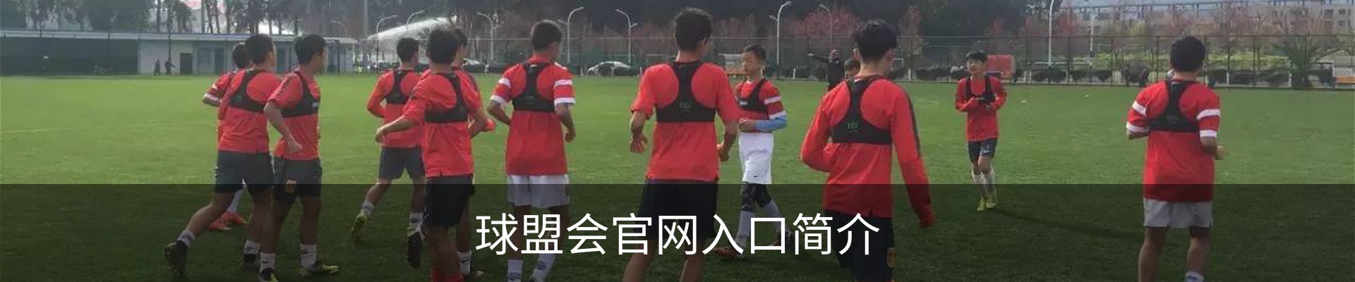 球盟会官网入口简介